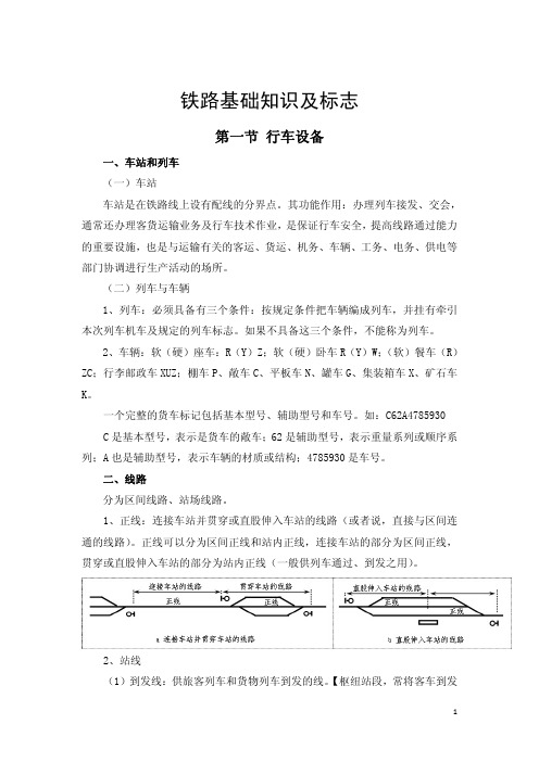 铁路基础知识及标志