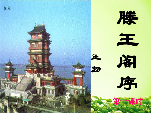 2020高考冲刺复习人教版语文必修五 《滕王阁序》课件 (50张PPT)