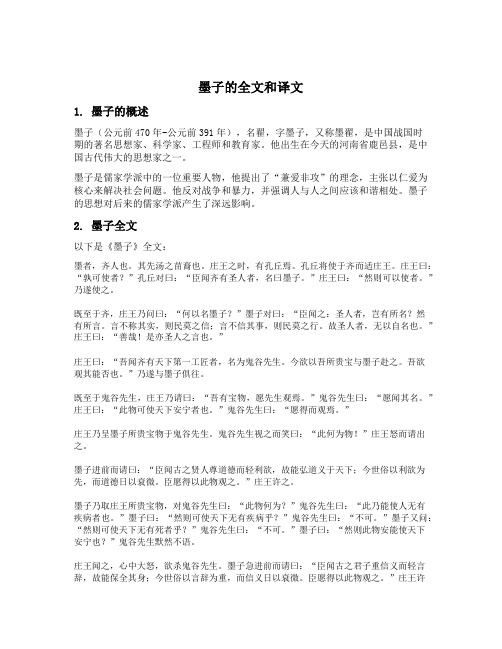 墨子的全文和译文