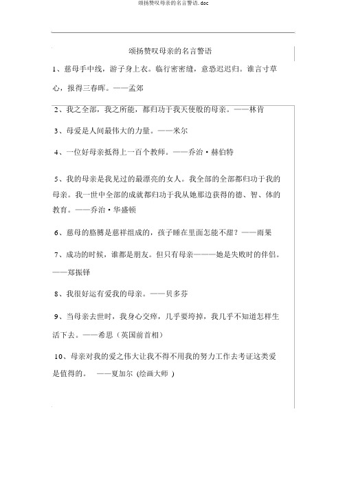 歌颂赞美母亲的名言警句.doc