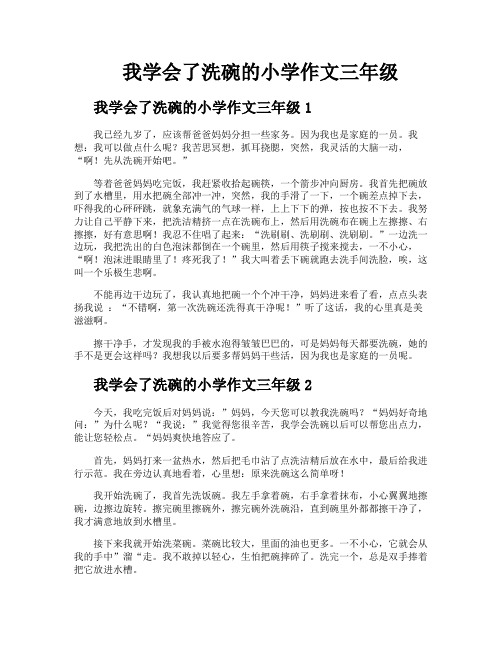 我学会了洗碗的小学作文三年级