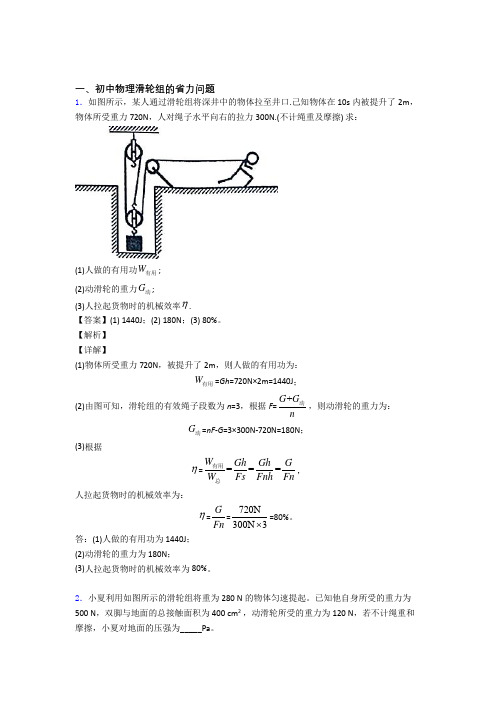 中考物理滑轮组的省力问题(大题培优)含答案