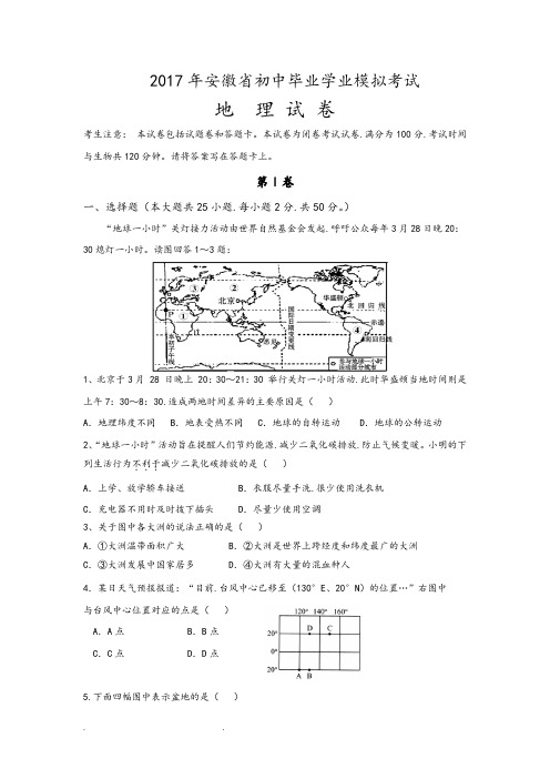 2017年安徽省中考地理试卷模拟