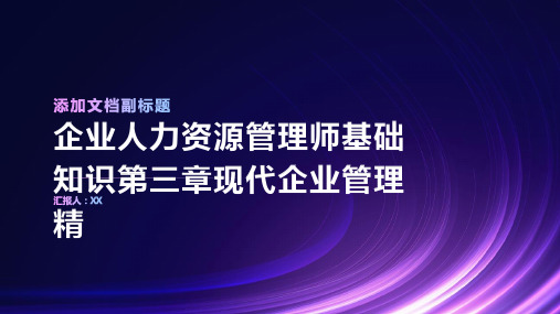 企业人力资源管理师基础知识第三章现代企业管理精