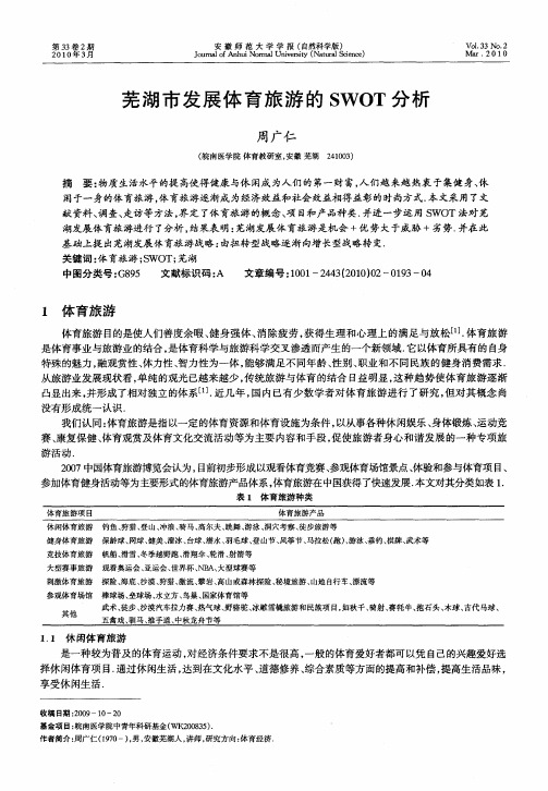 芜湖市发展体育旅游的SWOT分析