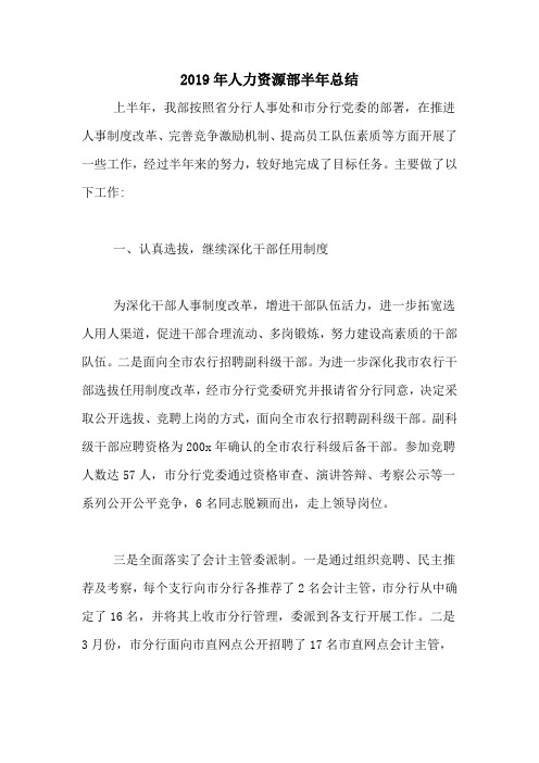 2019年人力资源部半年总结