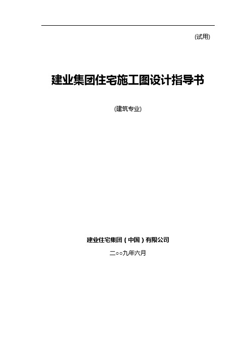 【建筑工程管理】建业指导书建筑专业