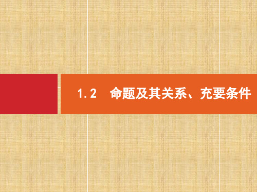 【志鸿优化设计】高考数学一轮复习 1.2 命题及其关系、充要条件名师课件