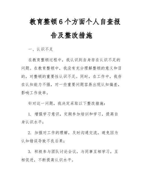 教育整顿6个方面个人自查报告及整改措施