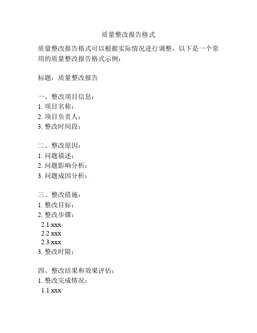 质量整改报告格式