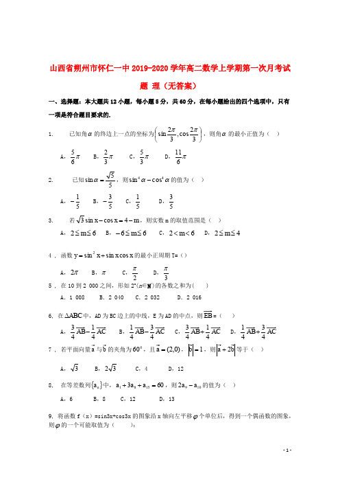 山西省朔州市怀仁一中2019_2020学年高二数学上学期第一次月考试题理无答案2019102501104