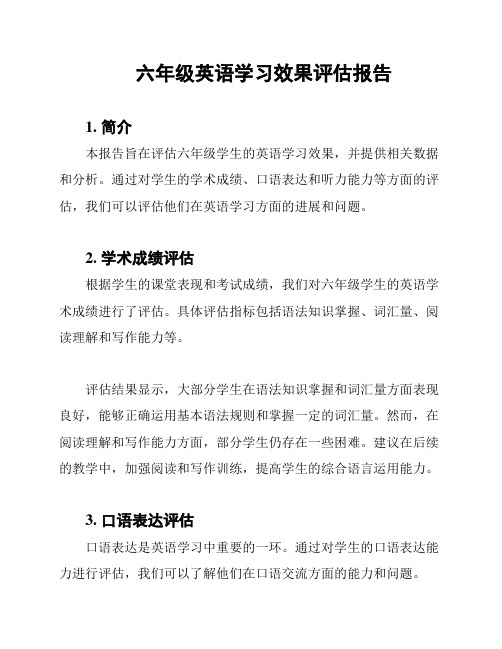 六年级英语学习效果评估报告