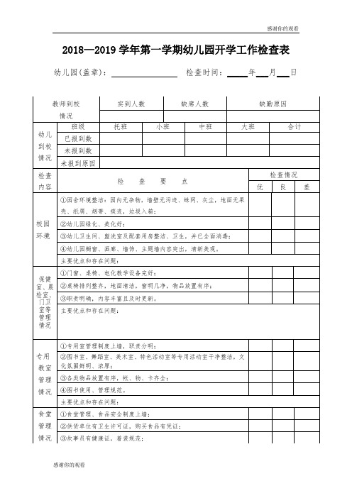 2018—2019学年第一学期幼儿园开学工作检查表 .doc