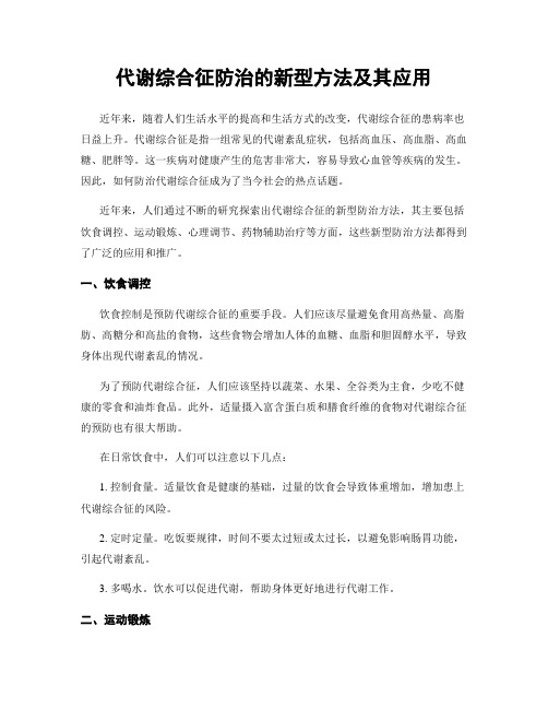 代谢综合征防治的新型方法及其应用