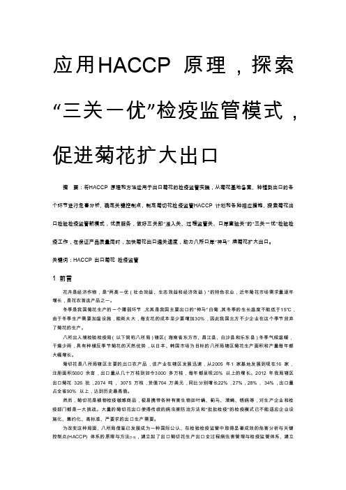 应用HACCP原理,探索三关一优检疫监管模式,