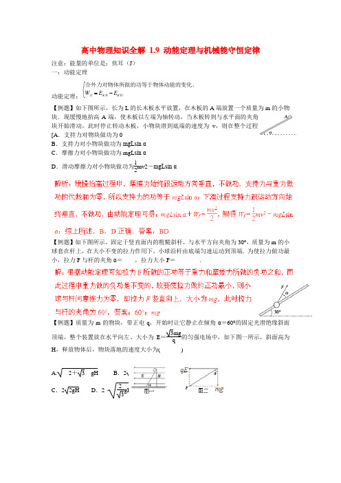 高中物理知识全解 1.9 动能定理与机械能守恒定律