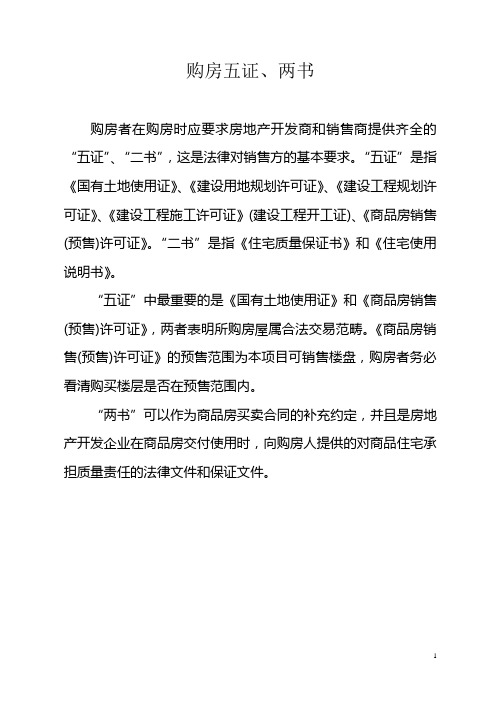 购房五证两书