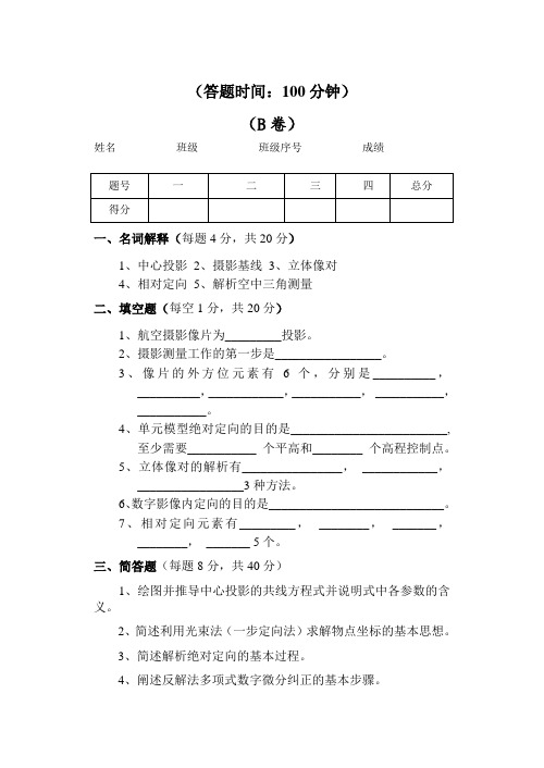 摄影测量学试题与详细答案