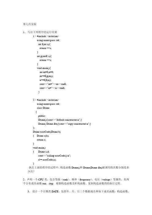 C++实验关于类与对象的答案