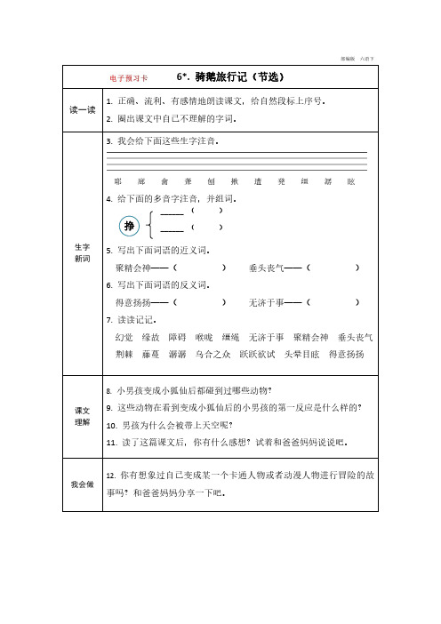 统编人教部编版语文六年级下册第六课《骑鹅旅行记》电子预习卡预习自学导学及练习答案
