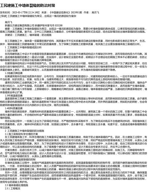 工民建施工中墙体裂缝的防治对策