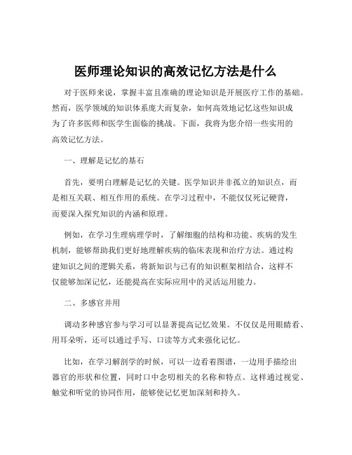 医师理论知识的高效记忆方法是什么