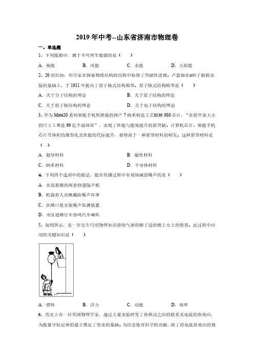 2019年中考--山东省济南市物理卷(有答案)