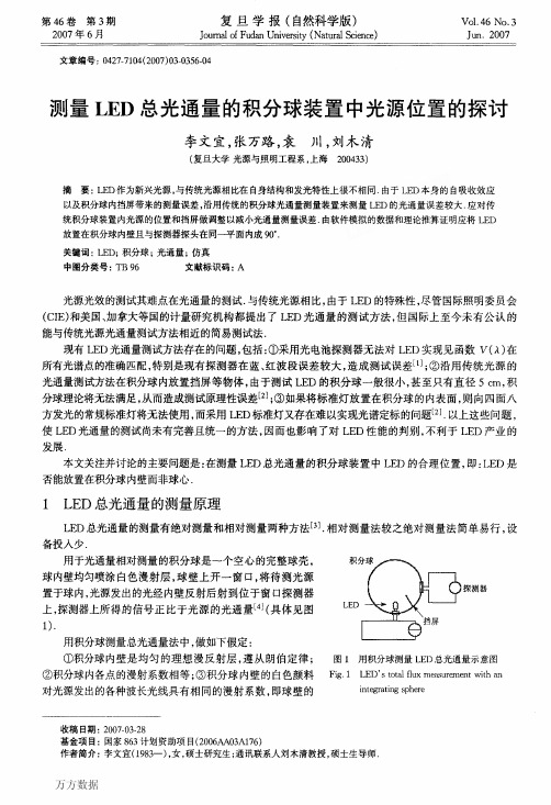 测量LED总光通量的积分球装置中光源位置的探讨 (3)