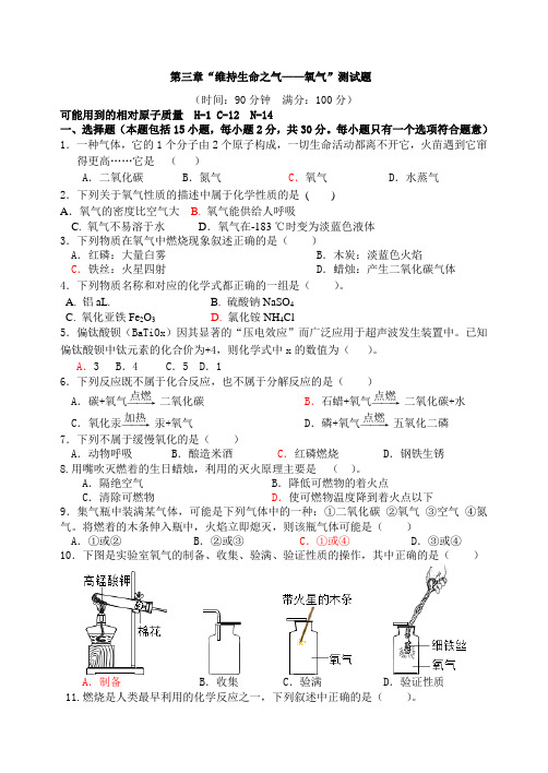 粤教版化学九年级上册第三章“维持生命之气——氧气”测试题