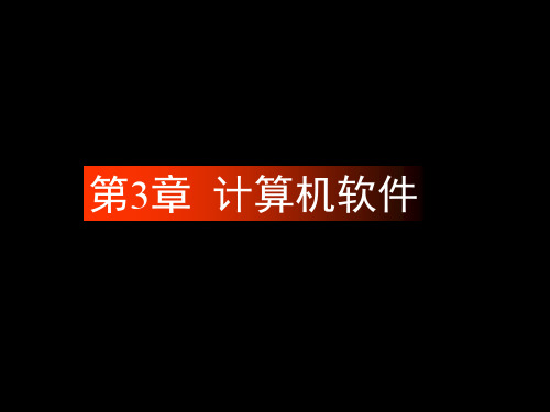 计算机科学导论第2版课件-第三章 计算机软件