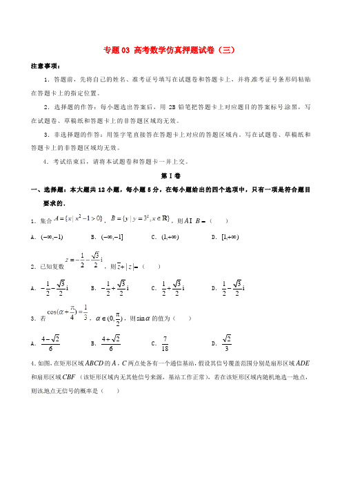 2019年高考数学仿真押题试卷(三)(含答案解析)