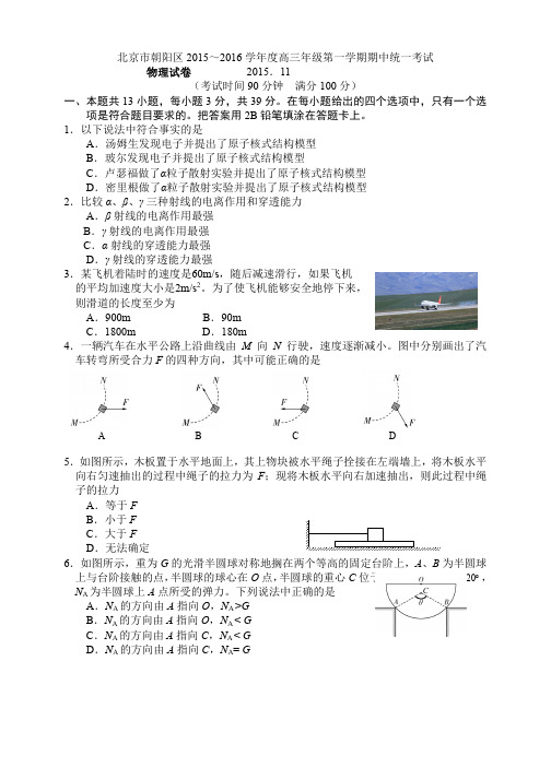 北京市朝阳区2016届高三上学期期中考试物理试题