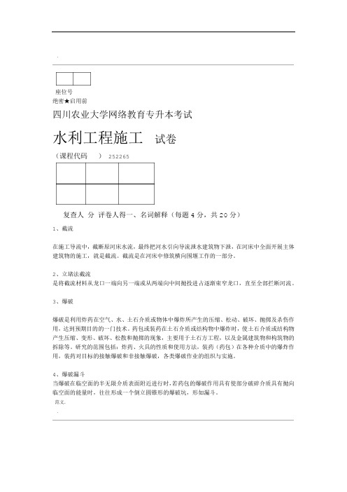 四川农大水利工程施工