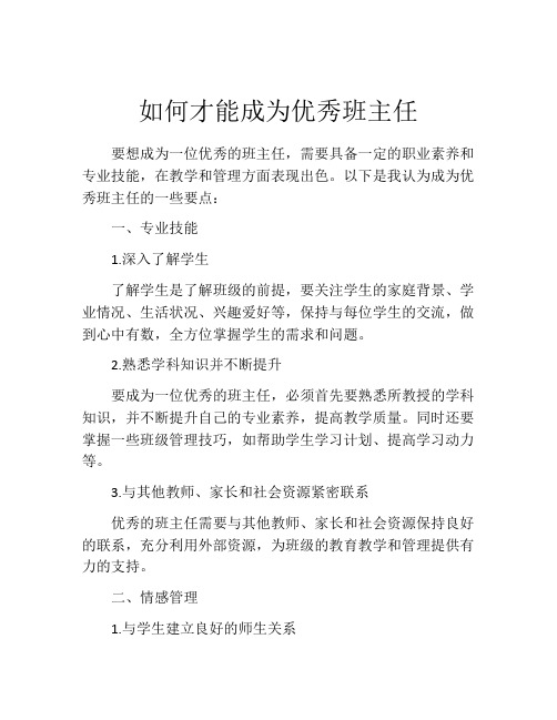 如何才能成为优秀班主任