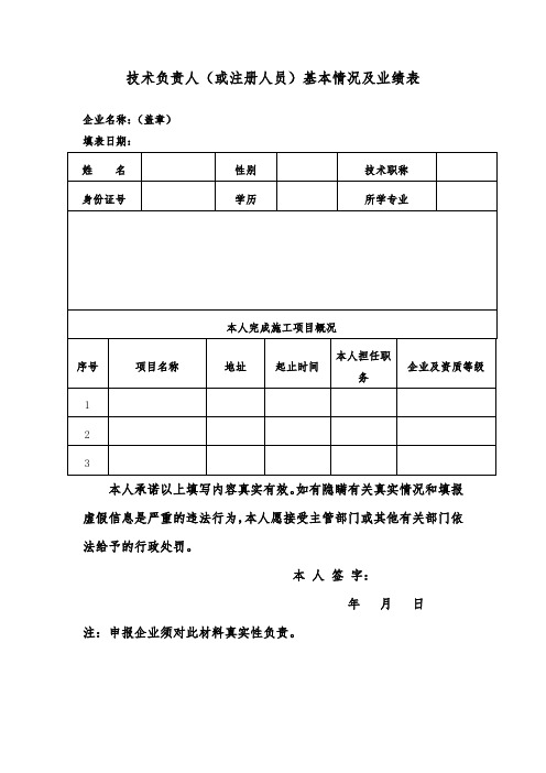 技术负责人(或注册人员)基本情况及业绩表