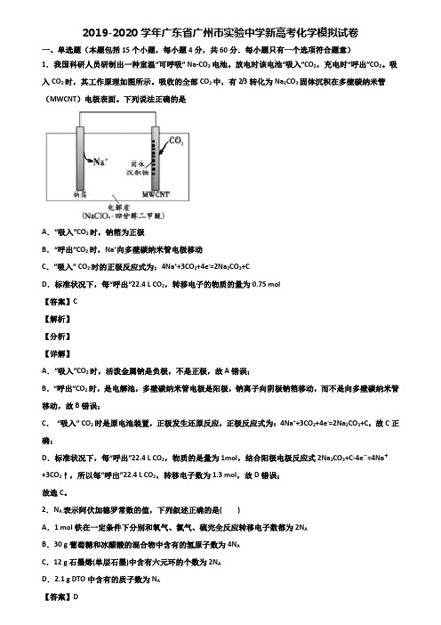 2019-2020学年广东省广州市实验中学新高考化学模拟试卷含解析