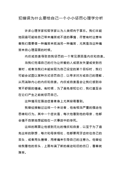 犯错误为什么要给自己一个小小惩罚心理学分析