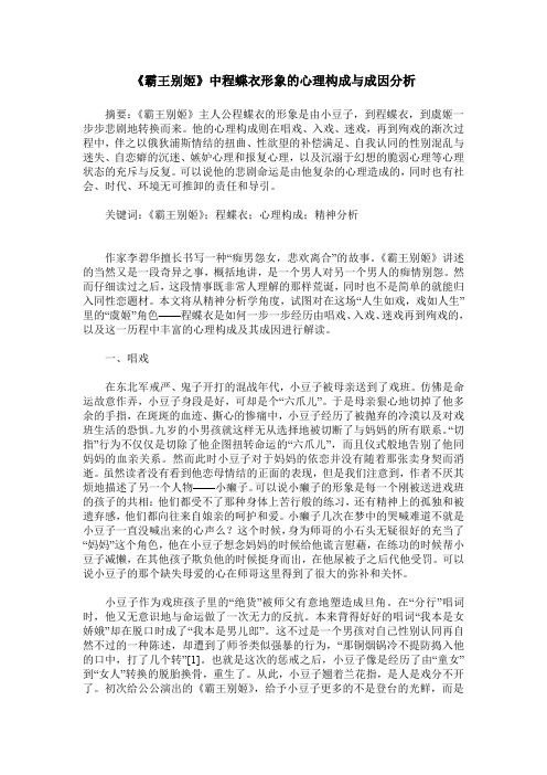 《霸王别姬》中程蝶衣形象的心理构成与成因分析