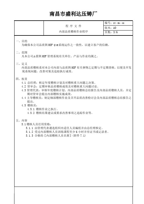 SY—BG—05内部品质稽核作业程序