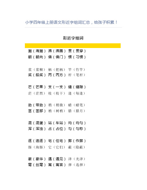 小学四年级上册语文形近字组词汇总,积累