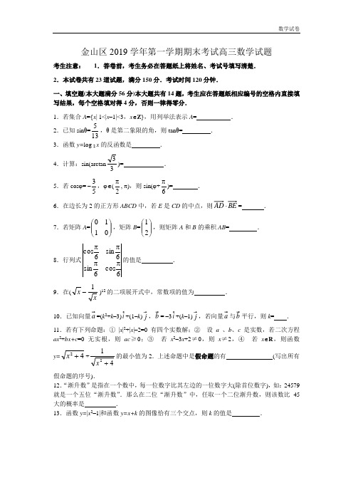 上海金山区2019学年第一学期期末考试高三数学试题