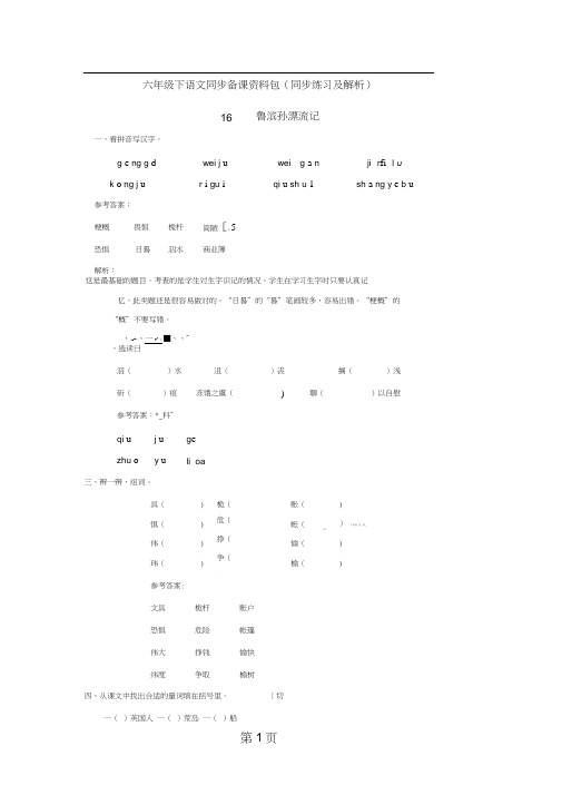 16.鲁滨孙漂流记(同步练习)_人教新课标版六年级语文下册