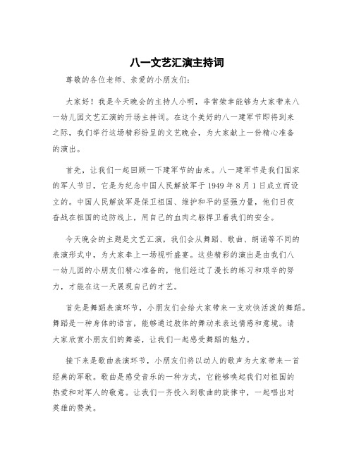 八一文艺汇演主持词幼儿园 八一文艺晚会开场主持词