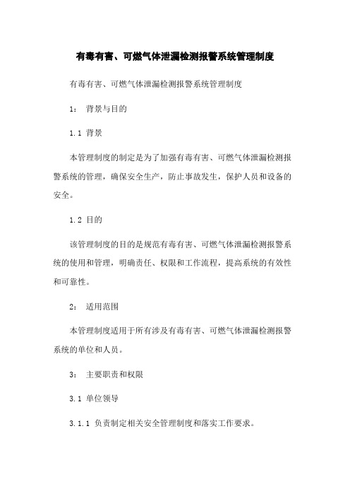 有毒有害、可燃气体泄漏检测报警系统管理制度