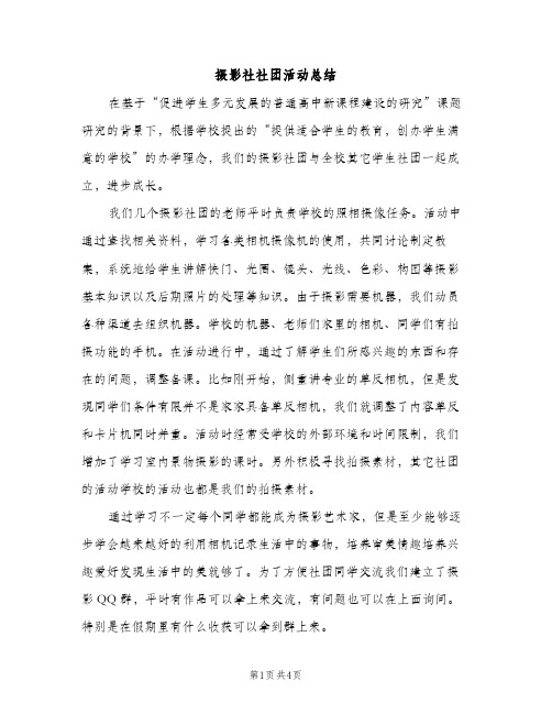 摄影社社团活动总结（2篇）