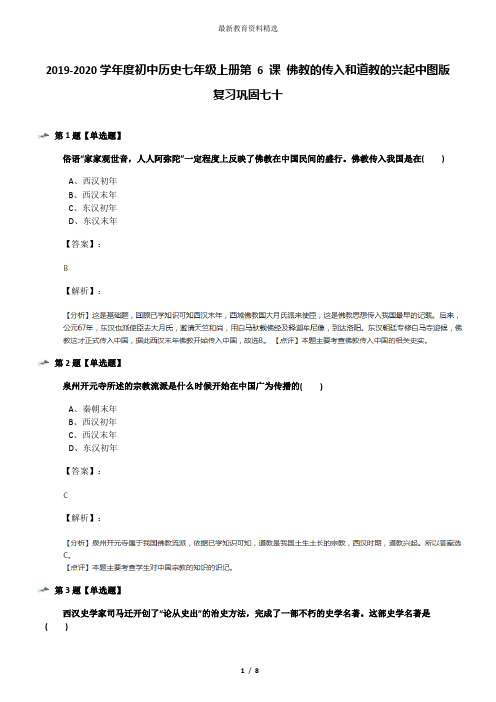 2019-2020学年度初中历史七年级上册第 6 课 佛教的传入和道教的兴起中图版复习巩固七十