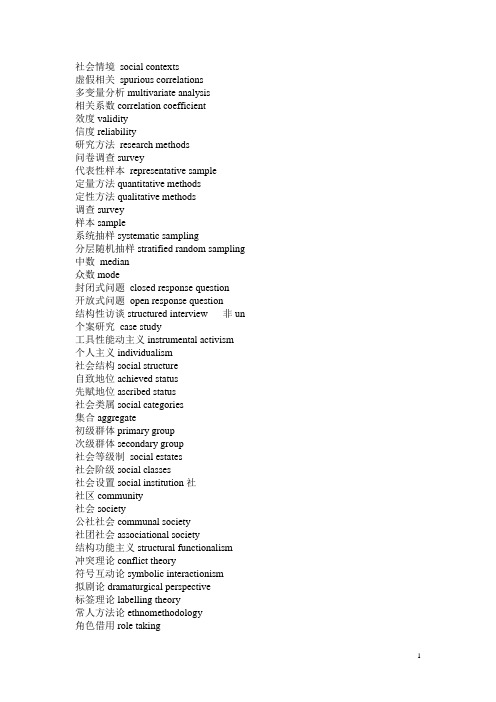 社会学专业名词中英互译