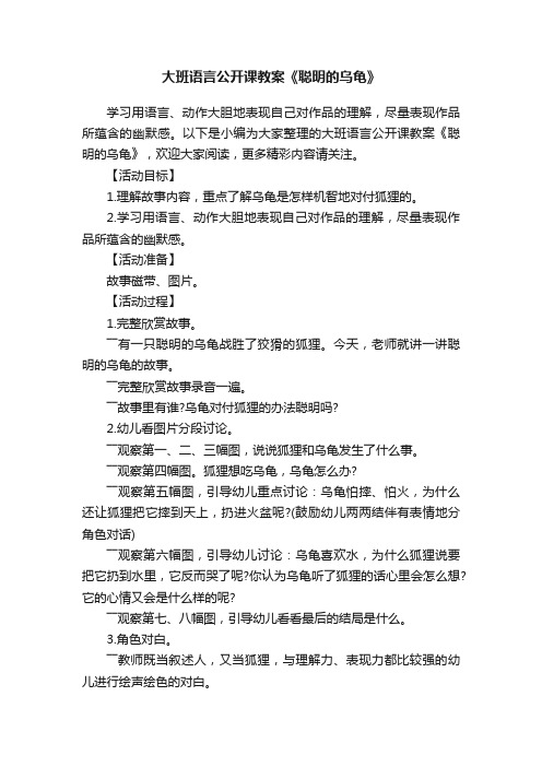 大班语言公开课教案《聪明的乌龟》