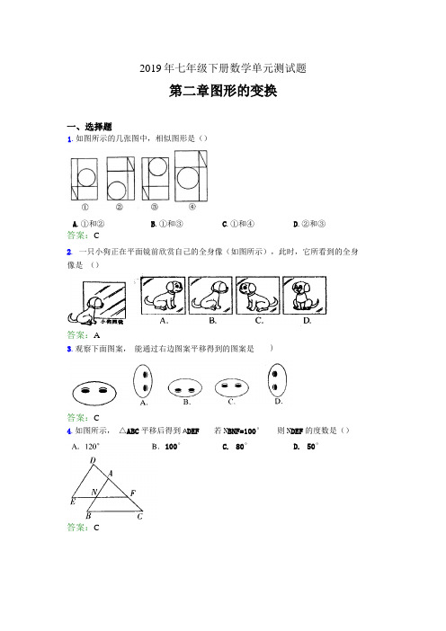 新版2019七年级数学下册章节测试题-图形的变换测试题含答案