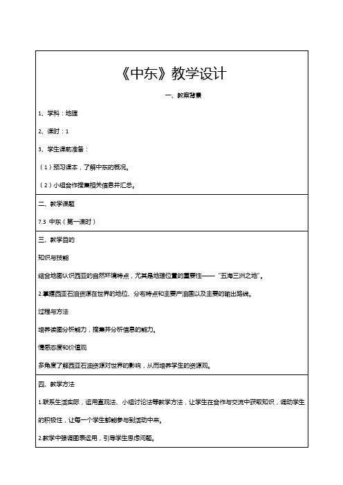 七年级地理下册教案-7.2 中东2-商务星球版